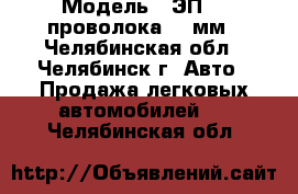  › Модель ­ ЭП367 проволока 1,6мм - Челябинская обл., Челябинск г. Авто » Продажа легковых автомобилей   . Челябинская обл.